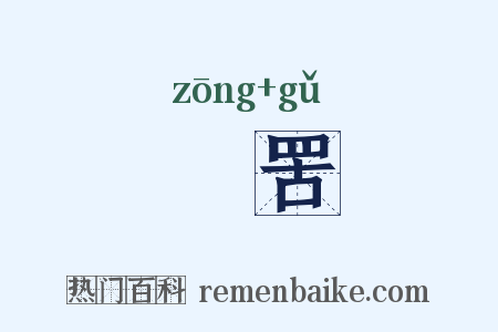 緵罟是什么意思的图片